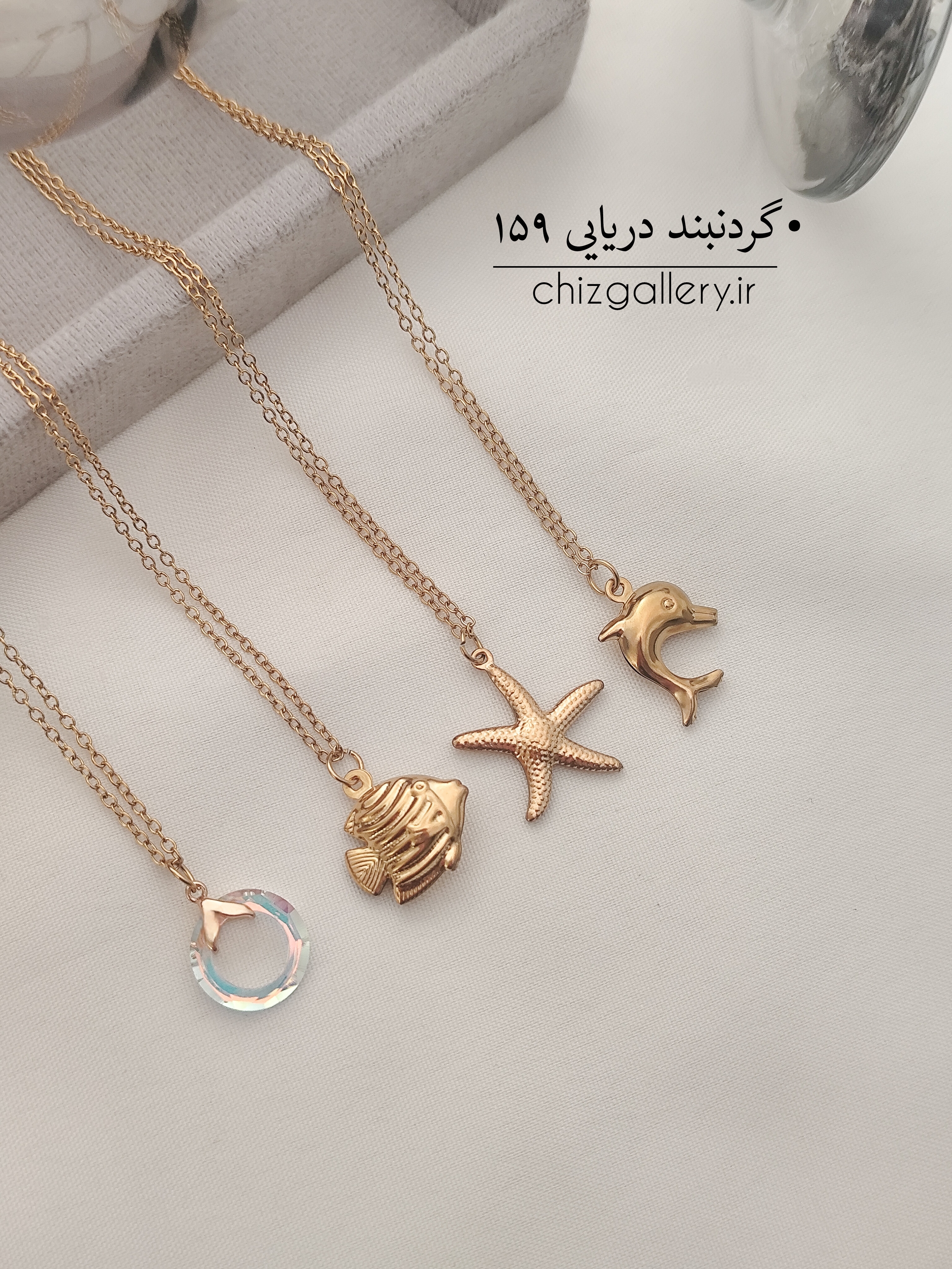 گردنبند دریایی