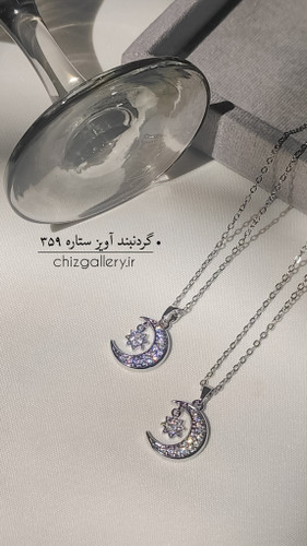 گردنبند جواهری ماه و ستاره